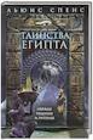 Buchcover: Tainstva Egipta. Obrjady, tradicii, ritualy