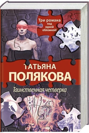 Cover: Tainstvennaya chetverka