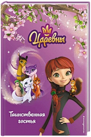 Обложка: Таинственная гостья