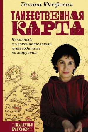 Обложка: Таинственная карта. Неполный и неокончательный путеводитель по миру книг