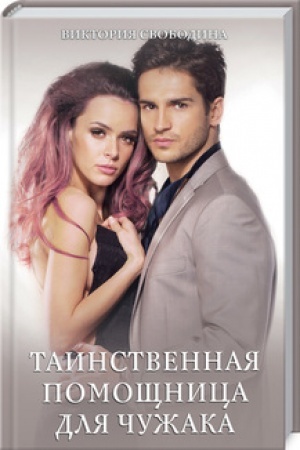 Cover: Tainstvennaya pomoshhnica dlya chuzhaka