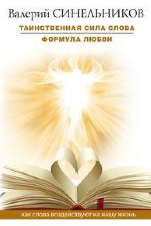 Buchcover: Tainstvennaja sila slova. Formula ljubvi. Kak slova vozdejstvujut na našu žizn′