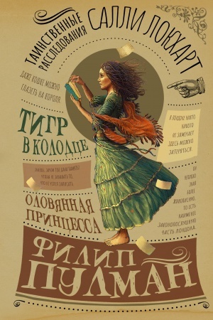 Обложка: Таинственные расследования Салли Локхарт. Тигр в колодце. Оловянная принцесса