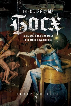 Cover: Tainstvennyj Bosch. Koshmary srednevekov′ya v kartinach chudozhnika