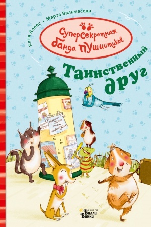 Обложка: Таинственный друг