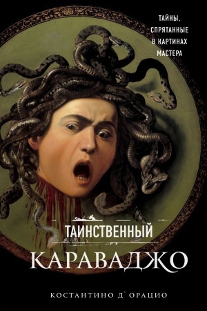 Cover: Tainstvennyj Karavadzho. Tajny, spryatannye v kartinach mastera