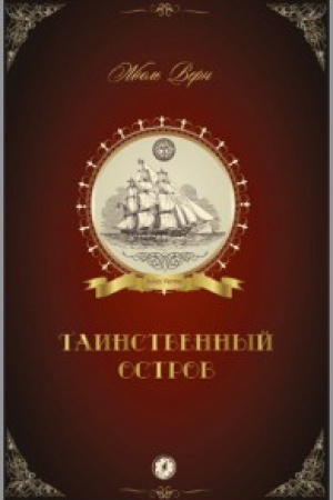 Обложка: Таинственный остров