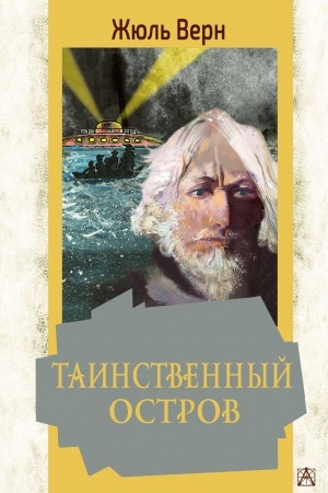 Обложка: Таинственный остров