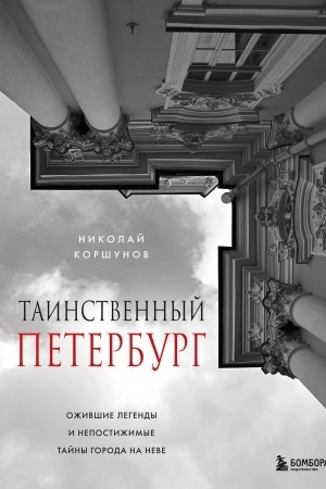 Buchcover: Tainstvennyj Peterburg. Oživšie legendy i nepostižimye tajny goroda na Neve