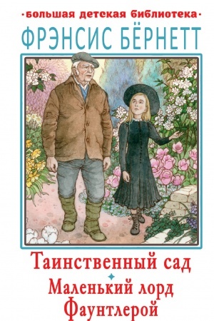 Обложка: Таинственный сад. Маленький лорд Фаунтлерой