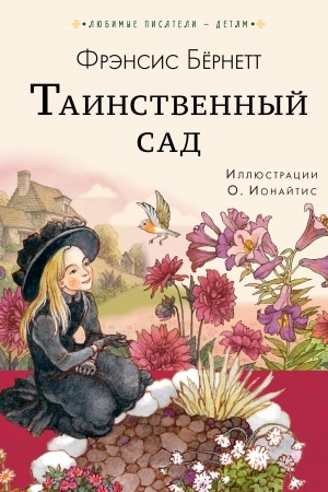 Обложка: Таинственный сад