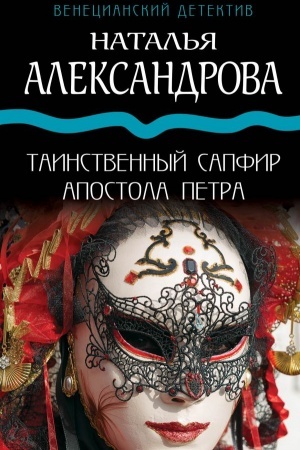 Cover: Tainstvennyj sapfir apostola Petra