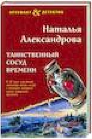 Обложка: Таинственный сосуд времени