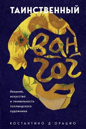 Buchcover: Tainstvennyj Van Gog. Iskusstvo, bezumie i genial′nost′ gollandskogo chudožnika
