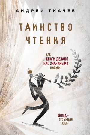 Buchcover: Tainstvo čtenija. Kak knigi delajut nas značimymi ljud′mi