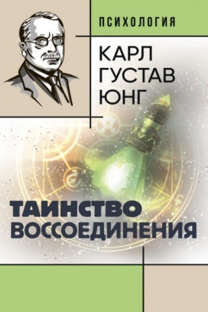 Обложка: Таинство воссоединения. Mysterium Coniunctionis
