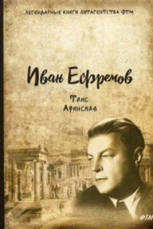 Cover: Tais Afinskaya: roman