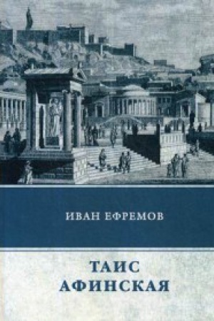 Cover: Tais Afinskaya: roman