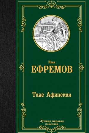 Обложка: Таис Афинская