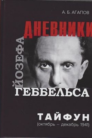 Cover: Tajfun. Dnevniki Jozefa Gebbel′sa (oktyabr′-dekabr′ 1941 g), 2-e izd., ispr.