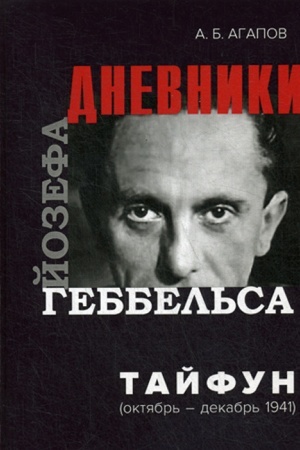Cover: Tajfun. Dnevniki Jozefa Gebbel′sa (oktyabr′-dekabr′ 1941 g)
