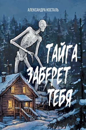 Buchcover: Tajga zaberet tebja