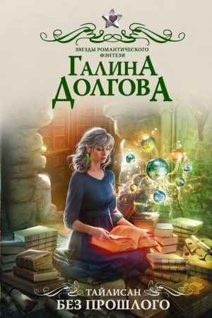 Buchcover: Tajlisan. Bez prošlogo