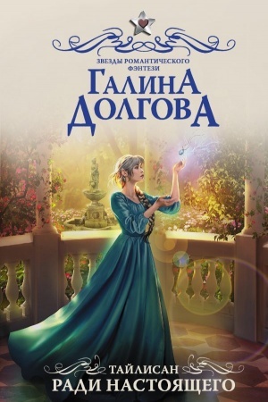 Обложка: Тайлисан. Ради настоящего