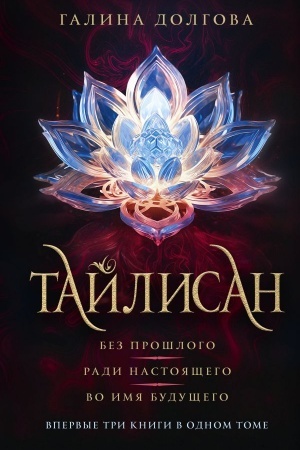 Обложка: Тайлисан (трилогия)