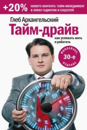 Buchcover: Tajm-drajv. Kak uspevat′ žit′ i rabotat′