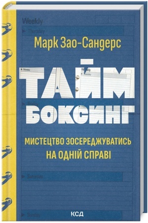 Buchcover: Tajmboksynh. Mystectvo zoseredžuvatys′ na odnij spravi