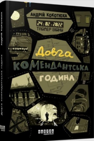 Обложка: Таймер війни. Довга комендантська година