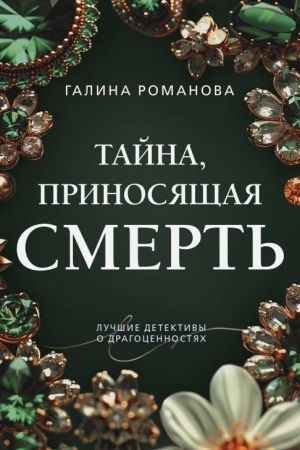 Обложка: Тайна, приносящая смерть