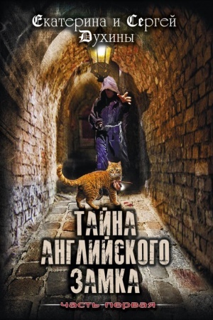 Обложка: Тайна Английского замка. Часть 1