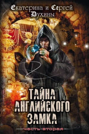 Обложка: Тайна Английского замка. Часть 2