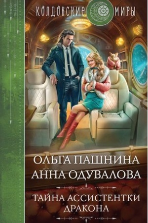 Buchcover: Tajna assistentki drakona