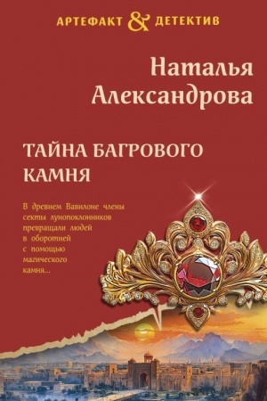 Обложка: Тайна багрового камня