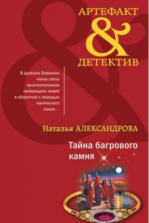Обложка: Тайна багрового камня