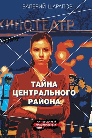 Cover: Tajna central′nogo rajona