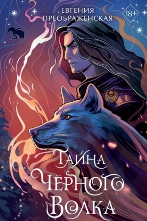 Обложка: Тайна черного волка (#2)