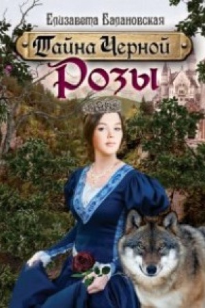 Обложка: Тайна Черной Розы
