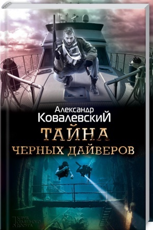 Cover: Tajna chernych dajverov