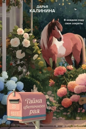 Buchcover: Tajna cvetočnogo raja
