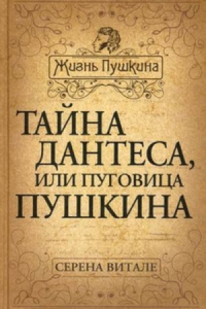 Cover: Tajna Dantesa. Pugovica Pushkina