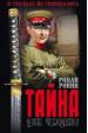 Обложка: Тайна двух чемоданов