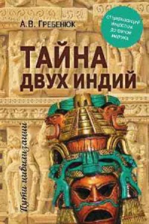 Обложка: Тайна двух Индий.От цивилизаций Индостана до Южной Америки