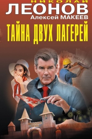 Buchcover: Tajna dvuch lagerej