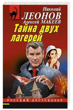 Cover: Tajna dvuch lagerej