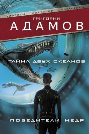 Cover: Tajna dvuch okeanov. Pobediteli nedr