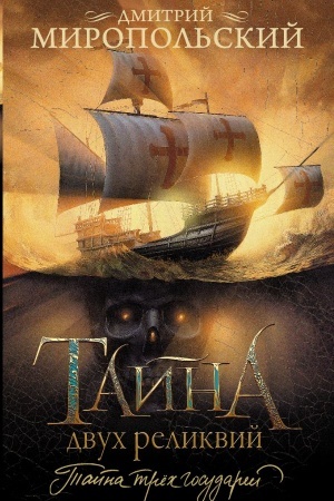 Обложка: Тайна двух реликвий